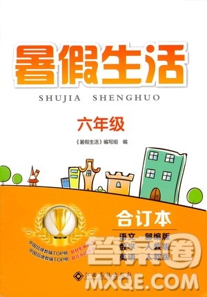 江西高校出版社2020年暑假生活六年级合订本语文部编版数学英语人教版参考答案 江西高校出版社2020年暑假生活六年级合订本语文部编版数学英语人教版参考答案