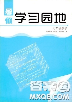 河南人民出版社2020暑假学习园地七年级数学答案 河南人民出版社2020暑假学习园地七年级数学答案