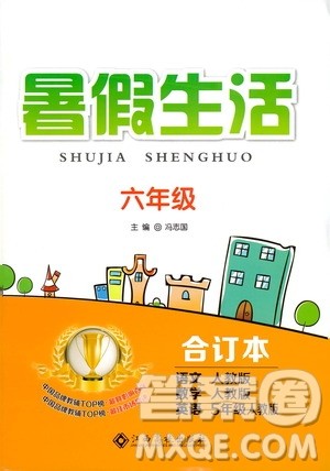 江西高校出版社2020年暑假生活六年级合订本语文数学英语人教版参考答案 江西高校出版社2020年暑假生活六年级合订本语文数学英语人教版参考答案