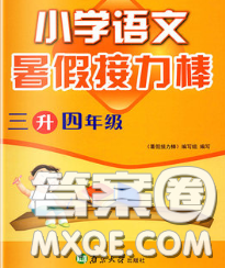 超能学典2020小学语文暑假接力棒三升四语文答案