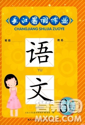 崇文书局2020年长江暑假作业语文6年级参考答案