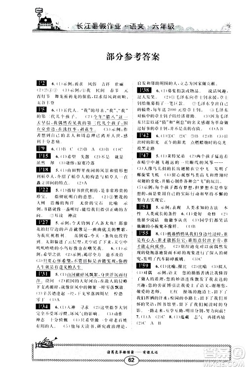 崇文书局2020年长江暑假作业语文6年级参考答案