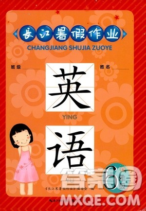 崇文书局2020年长江暑假作业英语6年级参考答案