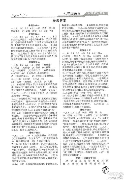 河南人民出版社2020暑假学习园地七年级语文答案 河南人民出版社2020暑假学习园地七年级语文答案