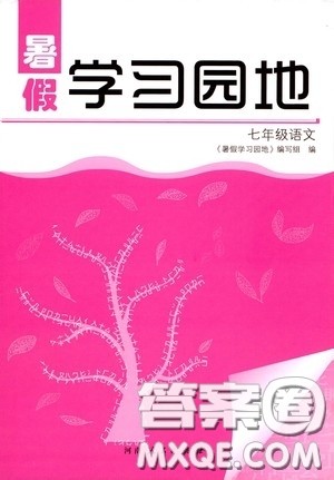 河南人民出版社2020暑假学习园地七年级语文答案