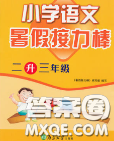 超能学典2020小学语文暑假接力棒二升三语文答案