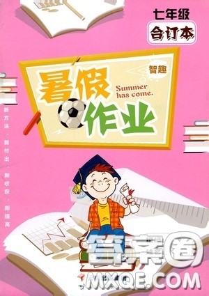 云南出版集团2020智趣暑假作业七年级合订本答案