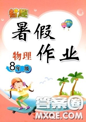 云南出版集团2020智趣暑假作业八年级物理人教版答案