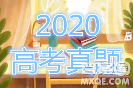 2020年全国高考真题全国I卷英语试题及答案