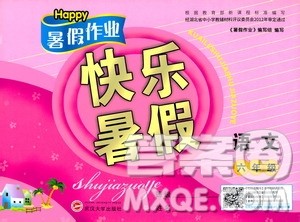 2020年Happy暑假作业快乐暑假语文六年级参考答案