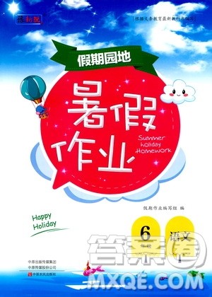 中国农民出版社2020年假期园地暑假作业6年级语文参考答案 中国农民出版社2020年假期园地暑假作业6年级语文参考答案