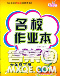 吉林教育出版社2020新版名校作业本六年级道德与法治下册人教版答案