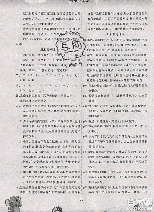 吉林教育出版社2020新版名校作业本六年级道德与法治下册人教版答案