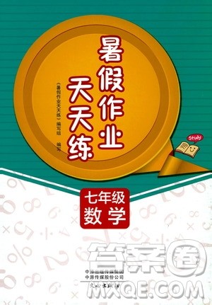 文心出版社2020年暑假作业天天练七年级数学人教版参考答案