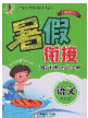 阳光出版社畅学图书2020年暑假衔接六升七语文答案 阳光出版社畅学图书2020年暑假衔接六升七语文答案