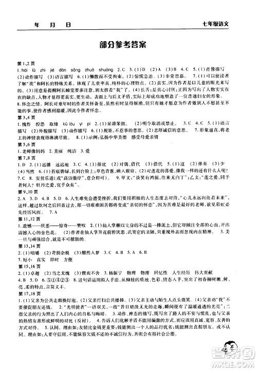 文心出版社2020年暑假作业天天练七年级语文人教版参考答案