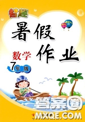 云南出版集团2020智趣暑假作业七年级数学人教版答案