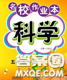 云南科技出版社2020新版名校作业本五年级科学下册粤教版答案