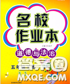 吉林教育出版社2020新版名校作业本五年级道德与法治下册人教版答案