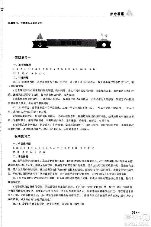 湖南教育出版社2020年暑假作业七年级道德与法治参考答案