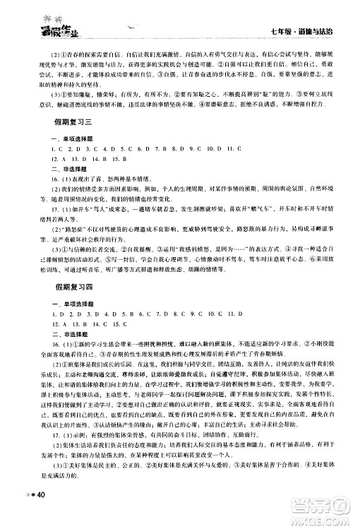 湖南教育出版社2020年暑假作业七年级道德与法治参考答案