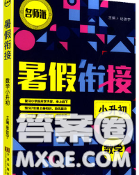 宁波出版社2020新版名师派暑假衔接小升初数学答案