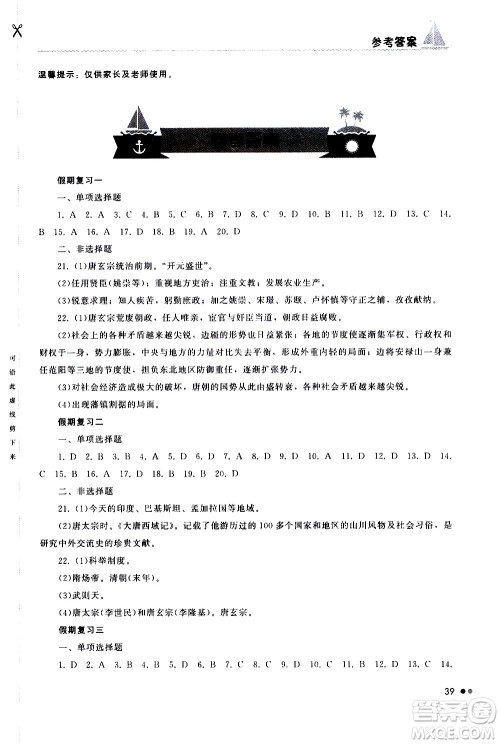 湖南教育出版社2020年暑假作业七年级历史参考答案