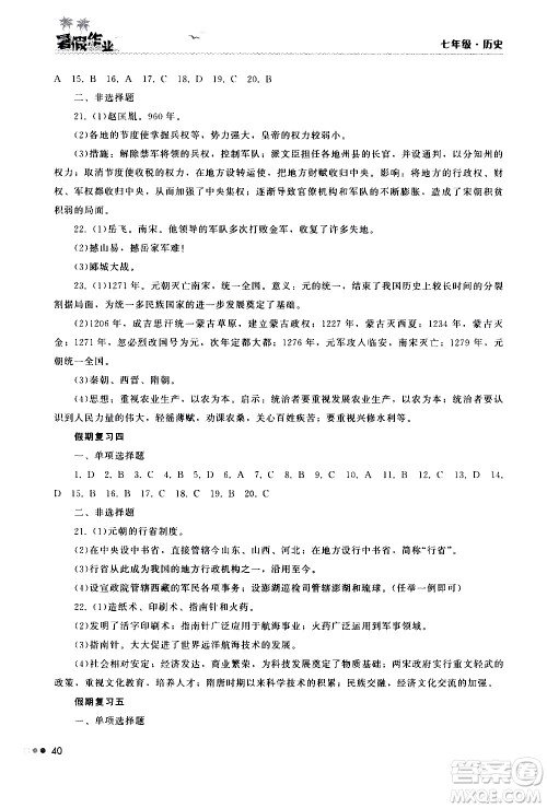 湖南教育出版社2020年暑假作业七年级历史参考答案