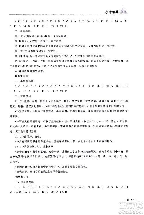 湖南教育出版社2020年暑假作业七年级历史参考答案