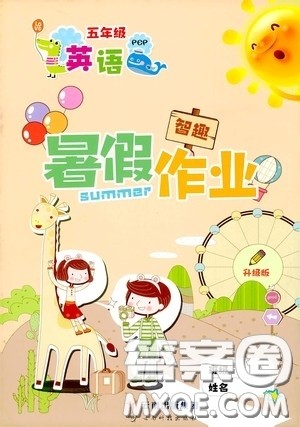 云南出版集团2020智趣暑假作业五年级英语PEP版答案 云南出版集团2020智趣暑假作业五年级英语PEP版答案