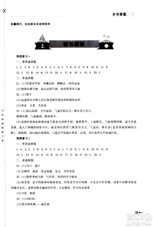 湖南教育出版社2020年暑假作业七年级地理参考答案