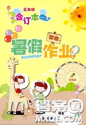 云南出版集团2020智趣暑假作业五年级合订本答案 云南出版集团2020智趣暑假作业五年级合订本答案