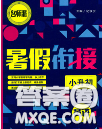 宁波出版社2020新版名师派暑假衔接小升初英语答案 宁波出版社2020新版名师派暑假衔接小升初英语答案