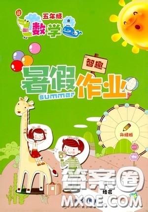 云南出版集团2020智趣暑假作业五年级数学人教版答案