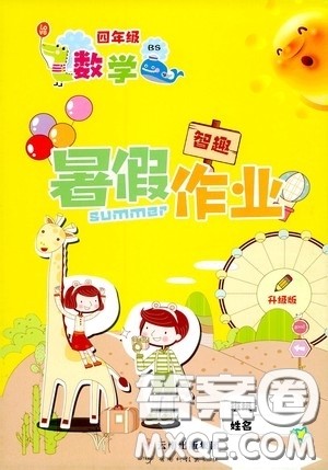 云南出版集团2020智趣暑假作业四年级数学北师大版答案