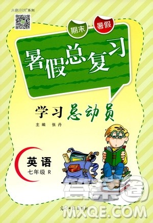 光明日报出版社2020年暑假总复习学习总动员英语七年级R人教版参考答案