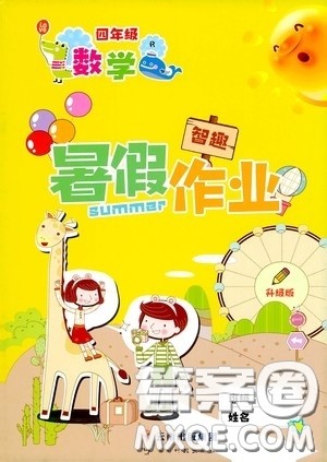 云南出版集团2020智趣暑假作业四年级数学人教版答案 云南出版集团2020智趣暑假作业四年级数学人教版答案