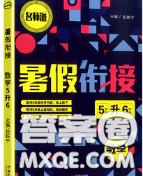 宁波出版社2020新版名师派暑假衔接五升六数学答案 宁波出版社2020新版名师派暑假衔接五升六数学答案