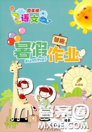 云南出版集团2020智趣暑假作业四年级语文人教版答案