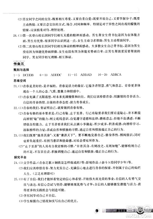 2020年长江作业本暑假作业道德与法治七年级参考答案