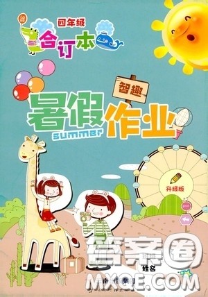 云南出版集团2020智趣暑假作业四年级合订本答案