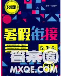 宁波出版社2020新版名师派暑假衔接五升六英语答案