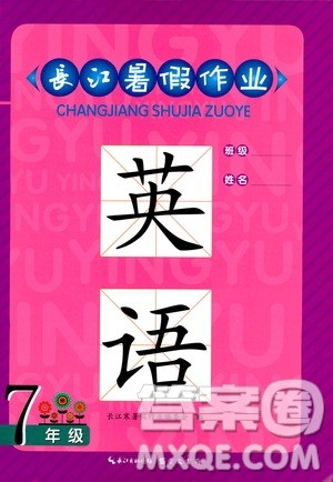 崇文书局2020年长江暑假作业英语7年级参考答案