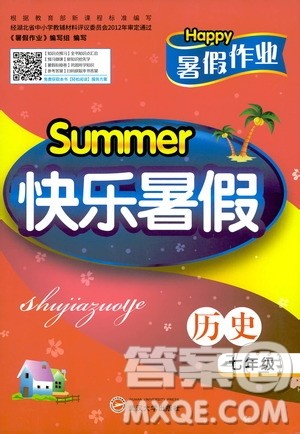 2020年Happy暑假作业快乐暑假历史七年级参考答案 2020年Happy暑假作业快乐暑假历史七年级参考答案