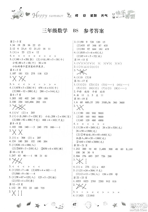 云南出版集团2020智趣暑假作业三年级数学北师大版答案 云南出版集团2020智趣暑假作业三年级数学北师大版答案