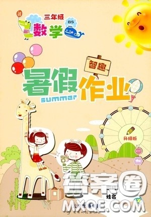 云南出版集团2020智趣暑假作业三年级数学北师大版答案 云南出版集团2020智趣暑假作业三年级数学北师大版答案