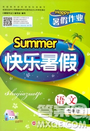 2020年Happy暑假作业快乐暑假语文七年级参考答案 2020年Happy暑假作业快乐暑假语文七年级参考答案