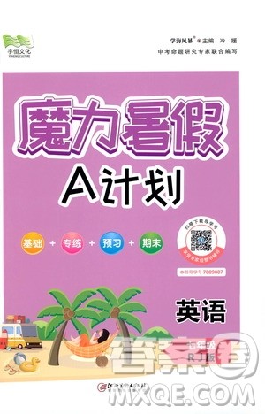 宇恒文化2020年魔力暑假A计划英语七年级RJ人教版参考答案