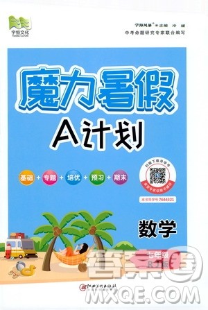 宇恒文化2020年魔力暑假A计划数学七年级RJ人教版参考答案 宇恒文化2020年魔力暑假A计划数学七年级RJ人教版参考答案