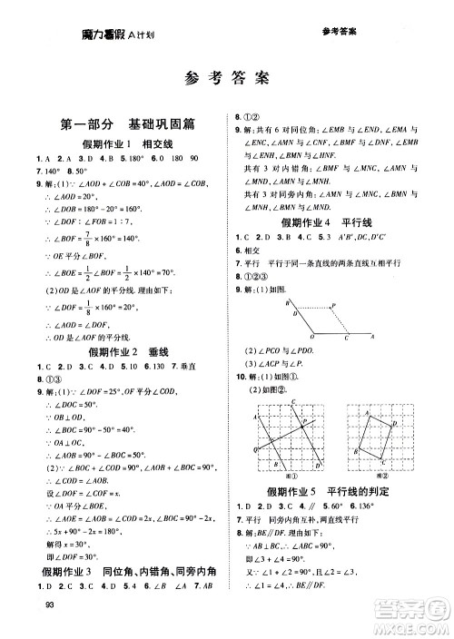 宇恒文化2020年魔力暑假A计划数学七年级RJ人教版参考答案